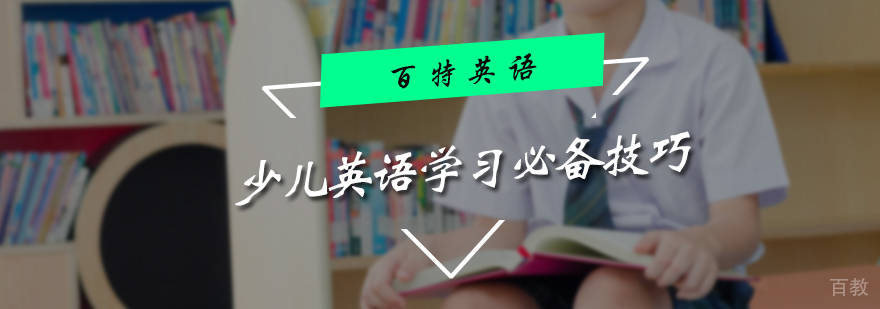 少儿英语学习必备技巧
