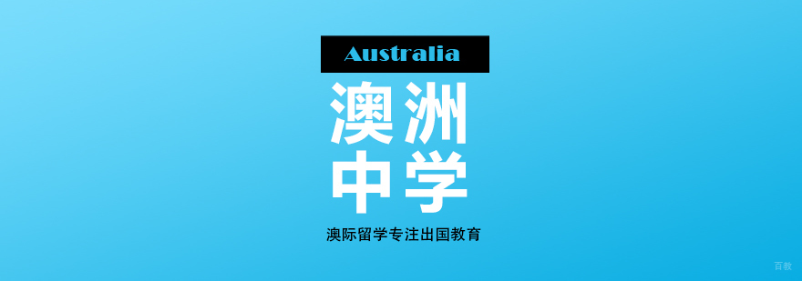 澳洲中学校园实景