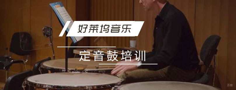 上海定音鼓培训班