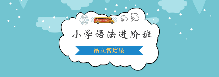少儿语法培训