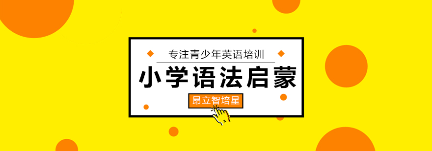 语法培训班