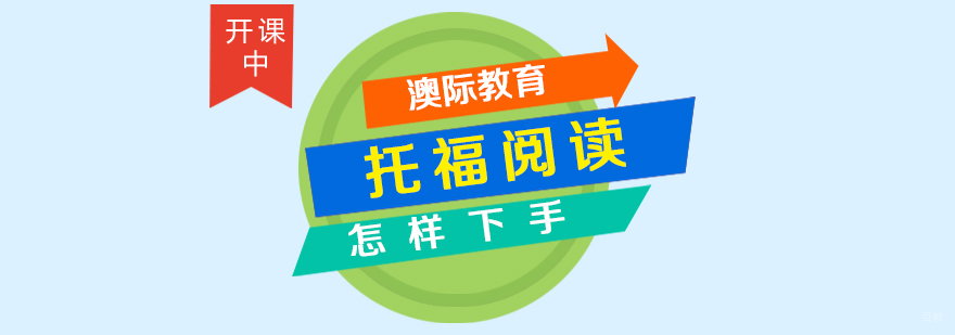 托福阅读技巧图解