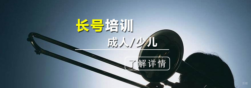 长号演奏教学现场