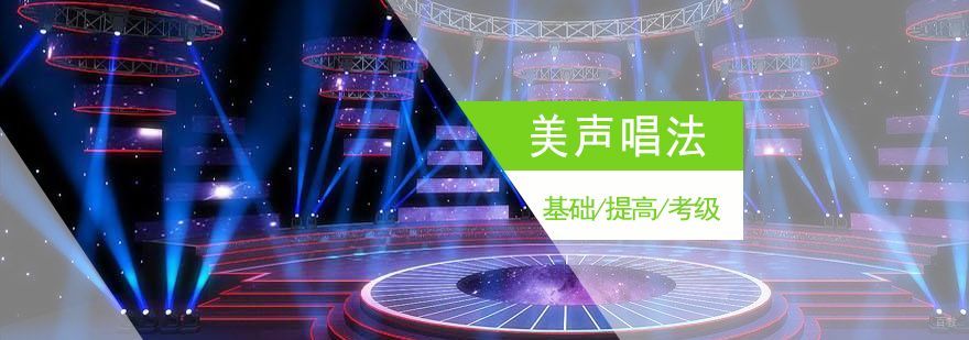 上海美声唱法培训