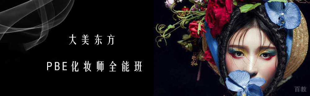 北京PBE化妆师全能班-化妆师培训机构