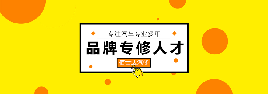 上海佰士达汽修学院 上海佰士达汽修学院