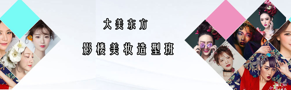 北京影楼美妆造型班-影楼美妆造型培训哪家好