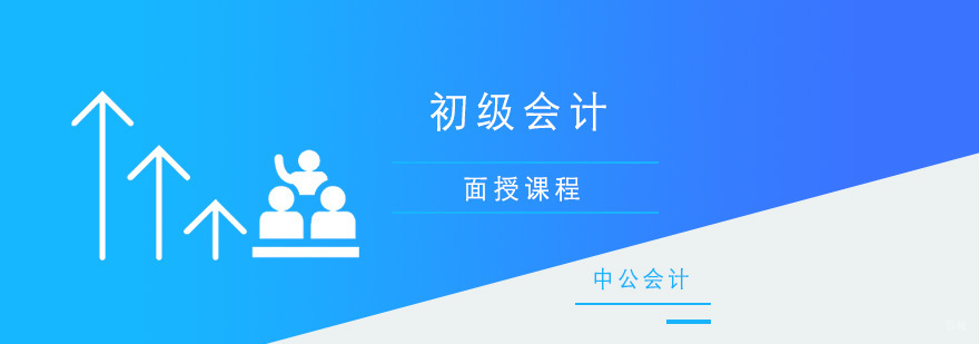青岛初级会计面授课程
