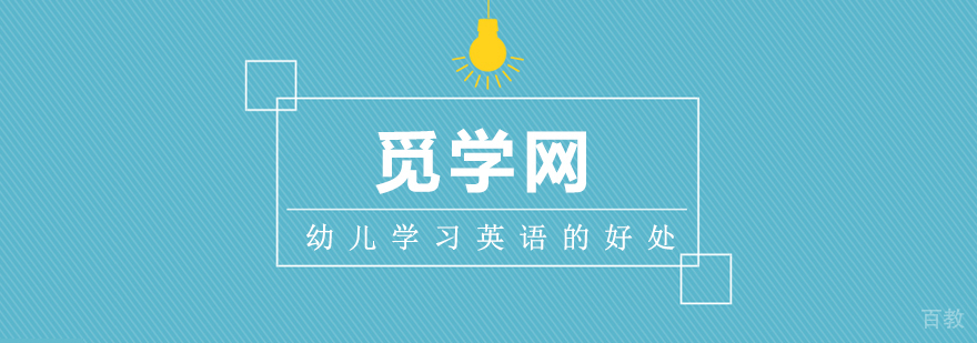学习英语的好处 学习英语的好处