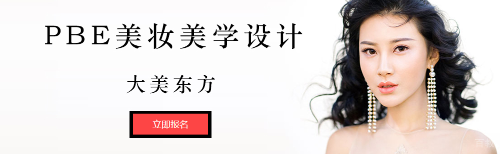 北京PBE美妆美学设计课程-PBE美妆美学设计哪家好