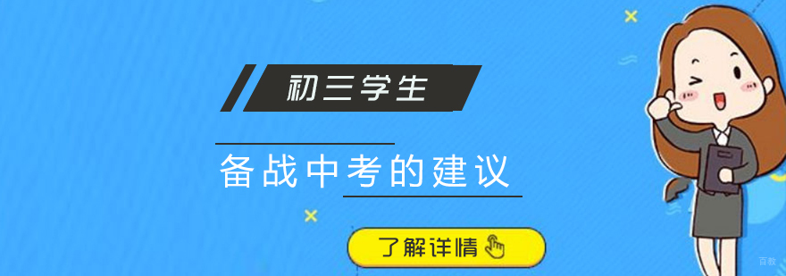 给初三学习备战中考的几点建议