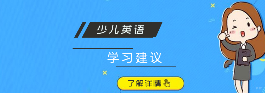 给孩子英语学习的一些建议