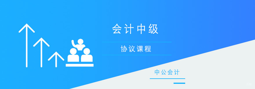 青岛会计中级协议课程