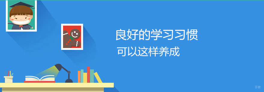 学习习惯培养方法图解