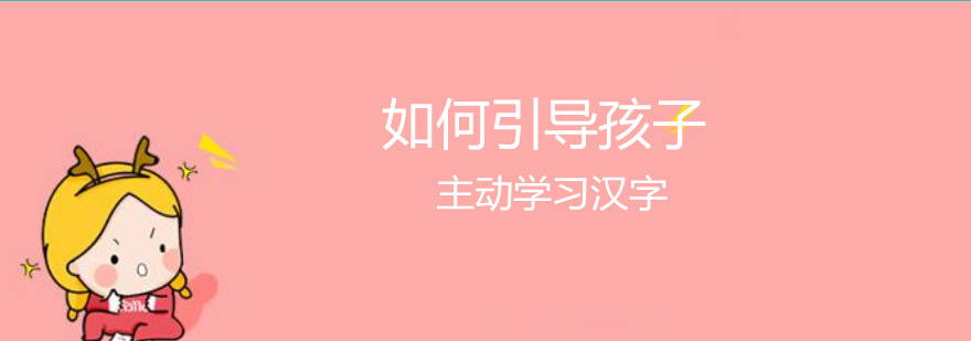 可以这样引导孩子主动学习汉字