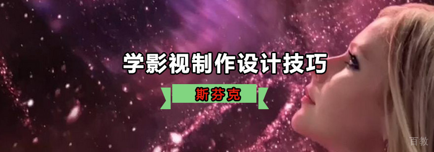 学影视制作设计技巧