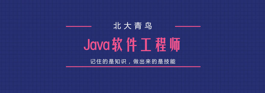 Java软件工程师培训
