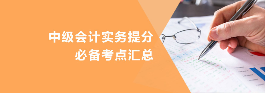 中级会计实务考点分布图