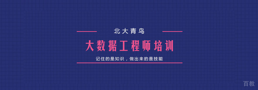 大数据工程师培训