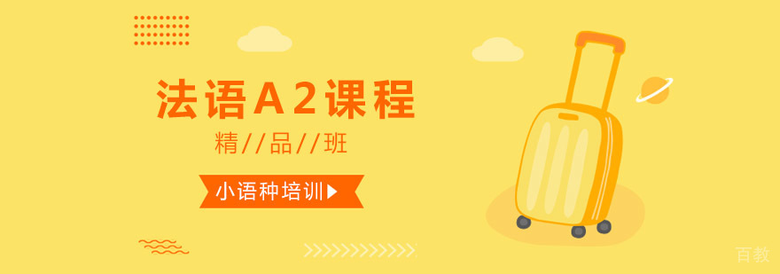法语A2课程
