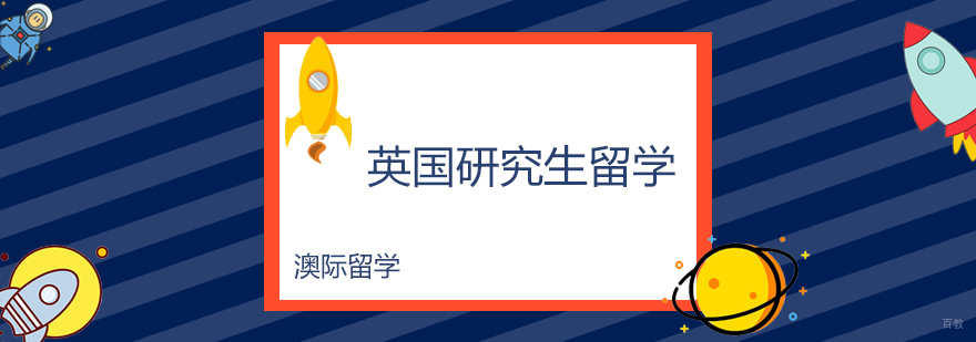 英国研究生课程