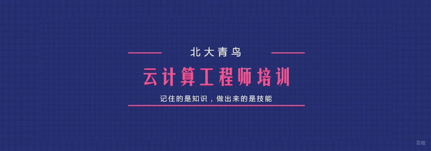 云计算工程师培训