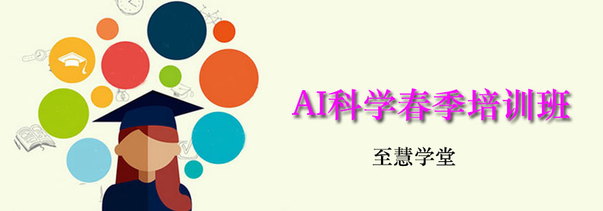 AI科學(xué)春季培訓(xùn)班