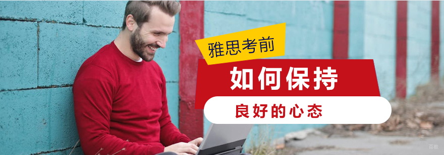 雅思备考心理调节示意图