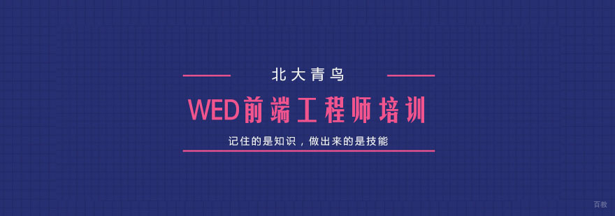 WED前端工程师培训