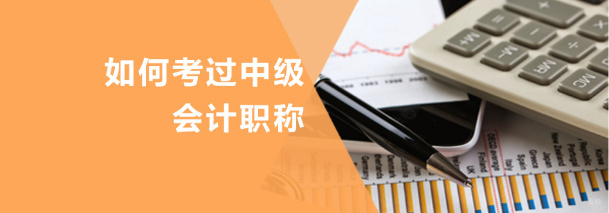 会计职称备考体系