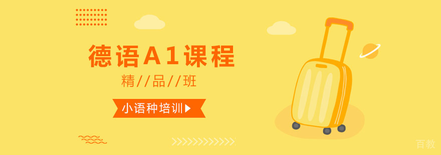 德语A1课程