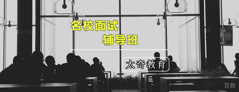 天津面试辅导班