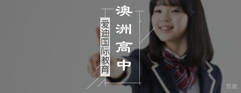 澳洲高中课程培训