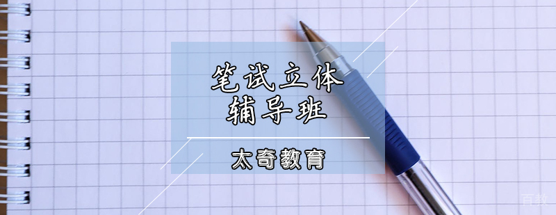 天津MBA笔试培训班