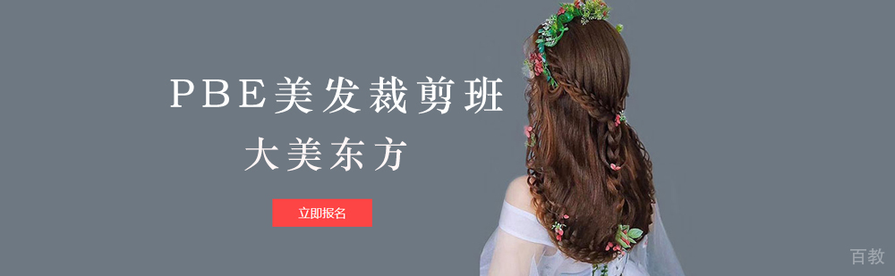 北京PBE美发裁剪班-美发裁剪培训班
