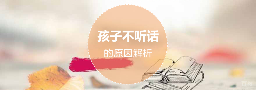 孩子不听话的原因解析