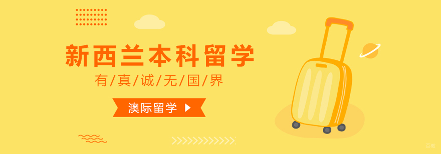 新西兰本科留学