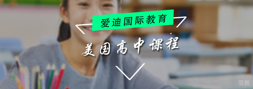 美国高中课程培训