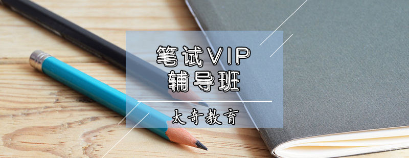 天津MBA笔试VIP培训班