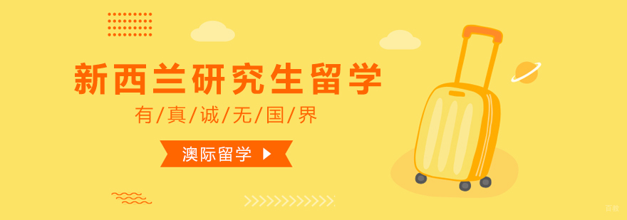 新西兰研究生留学