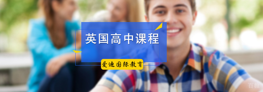 英国高中课程培训