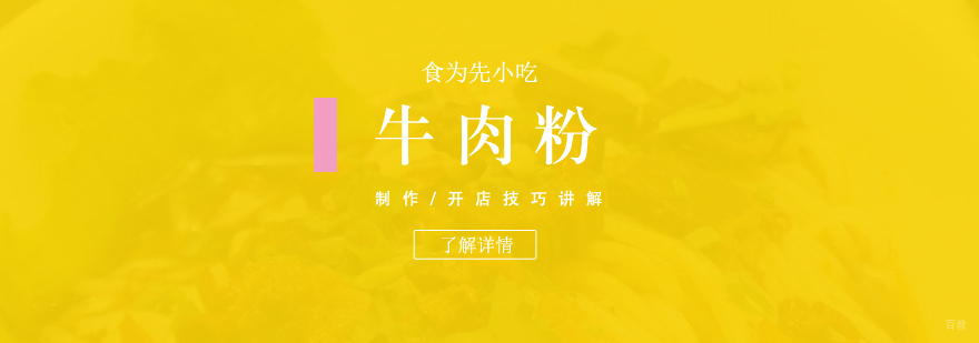 津市牛肉粉实训课堂