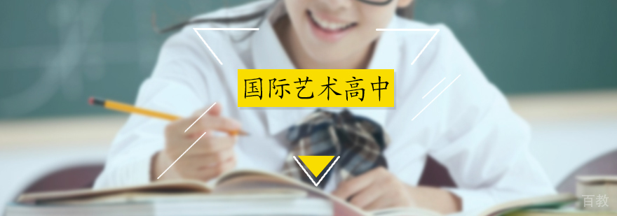 国际艺术高中培训