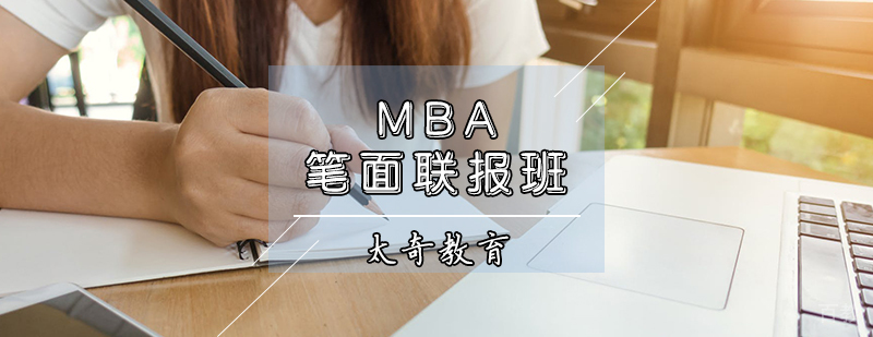 天津MBA笔面联报班