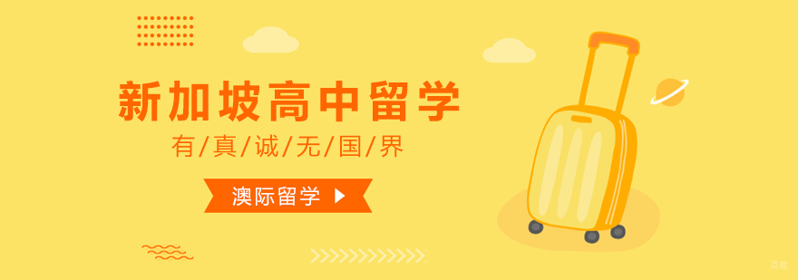 新加坡高中留学