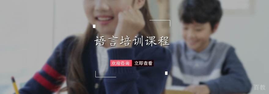 语言培训课程