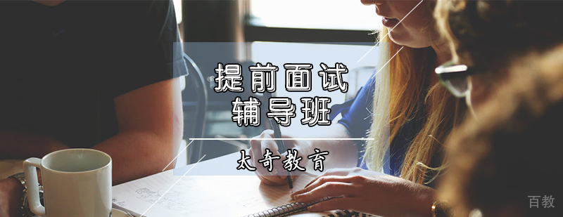 天津MBA提前面试辅导班