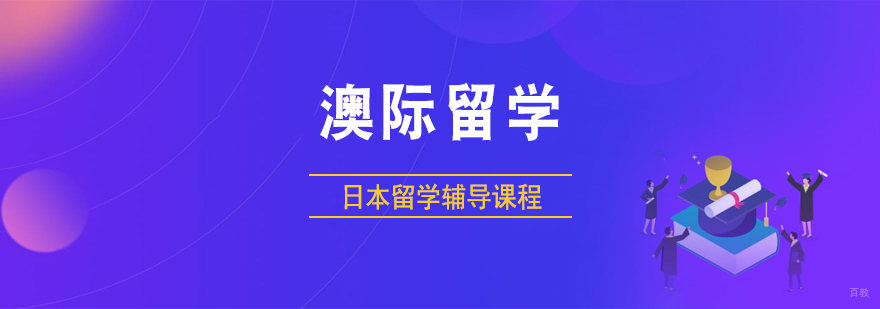 日本留学指南