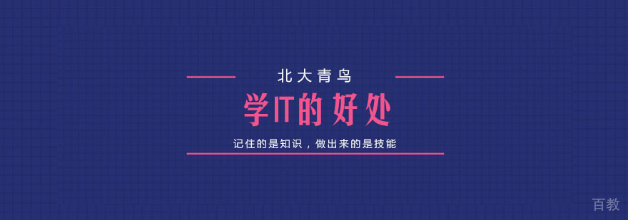 北大青鸟it培训
