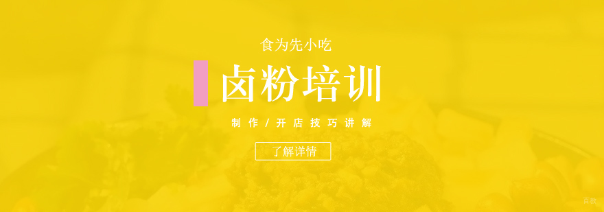 衡阳卤粉制作培训
